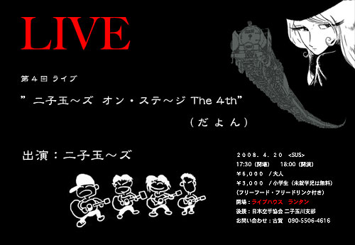 第4回ライブ”二子玉~ズ オン・ステ~ジ The 4th(だよん)”