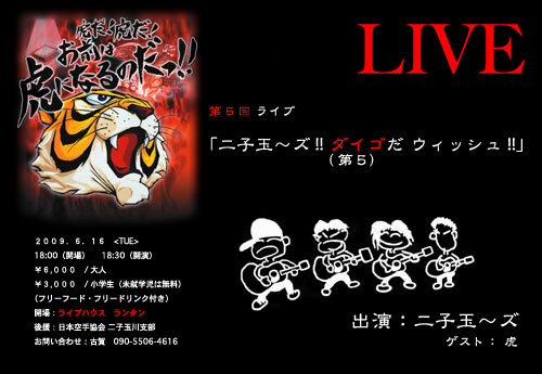 第5回ライブ”二子玉~ズ 第5(ダイゴ) だ ウィッシュ”