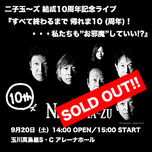 二子玉〜ズ10周年記念ライブ