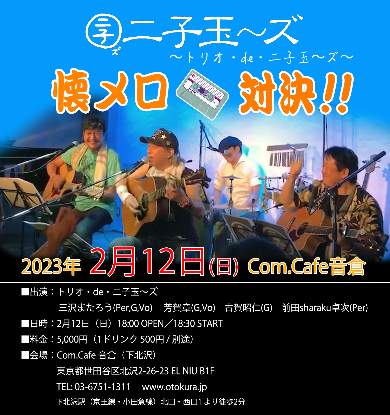 「トリオ・de・二子玉〜ズ 〜 懐メロ対決！！」