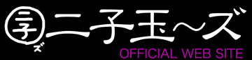 二子玉～ズ オフィシャルホームページ