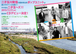 二子玉～ズ 「一立米」